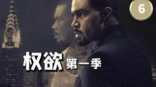 权欲第一季在线观看,权力巅峰的残酷角逐  第1张 权欲第一季在线观看,权力巅峰的残酷角逐  第1张