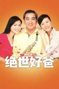 绝世好爸在线观看,演绎父爱如山感人瞬间  第2张