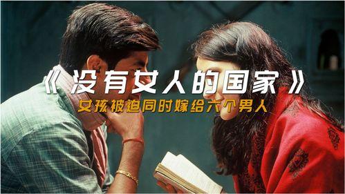 没有女人的国家在线观看,神秘世界的在线揭秘之旅  第1张